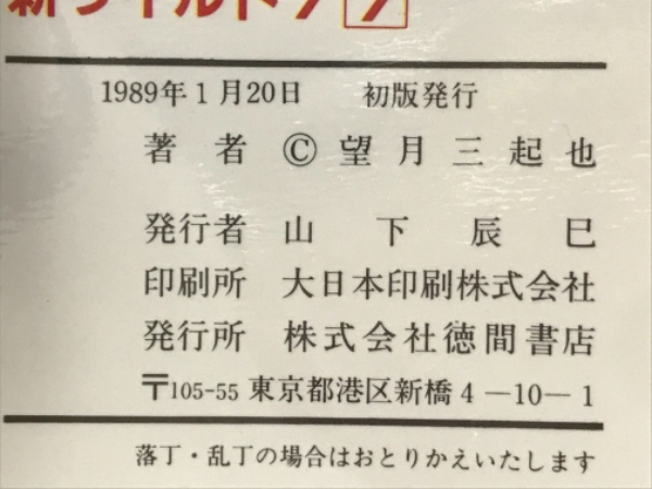 新ワイルド7(望月三置也 著) / 古本倶楽部株式会社 / 古本、中古