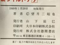 新ワイルド7