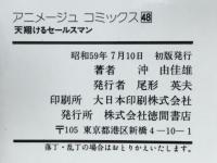 天翔けるセールスマン