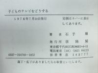 子どものテレビをどうする : ママとパパが変わればテレビも変わる