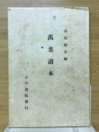 万葉読本