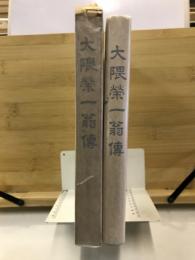 大隈榮一翁傳