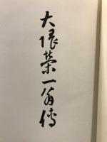 大隈榮一翁傳
