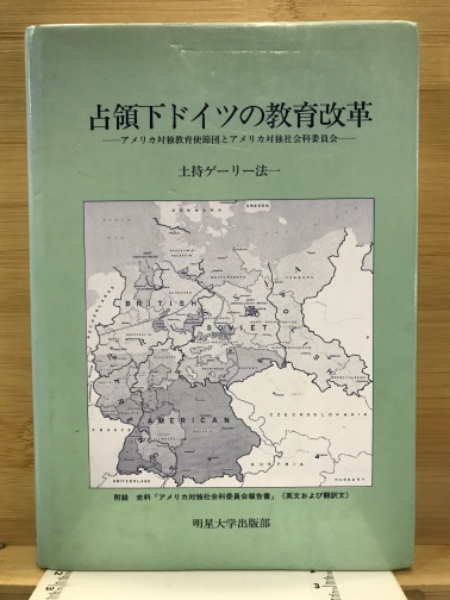 土持ゲーリー法一　米国教育使節団の研究 占領下ドイツの教育改革 : アメリカ対独教育使節団とアメリカ対独社会