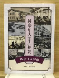 神奈川大学人物誌