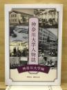 神奈川大学人物誌 神奈川大学編