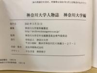 神奈川大学人物誌