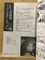 特集人形綺譚 : ヒトガタの魅惑と恐怖
