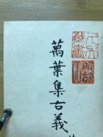 万葉集古義