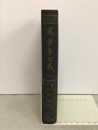 万葉集古義