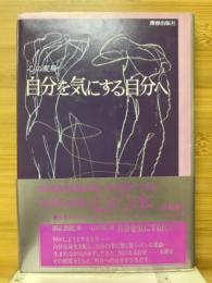 自分を気にする自分へ : 心の変身