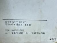 自分を気にする自分へ : 心の変身