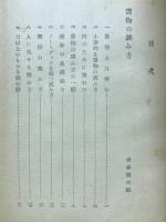 本は如何に読むべきか