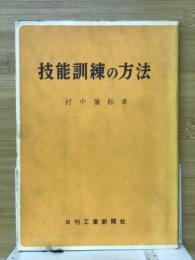 技能訓練の方法