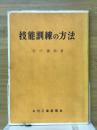 技能訓練の方法