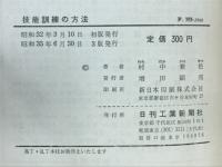 技能訓練の方法