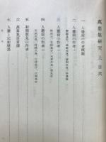 万葉集研究
