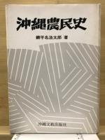 沖縄農民史