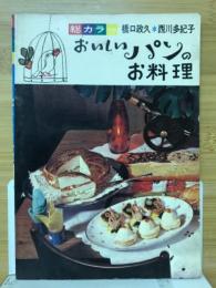 おいしいパンのお料理