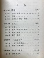 代数教科書　普通教育
