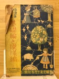 手ほどき百種基礎編と模様編　主婦の友1936年10月号付録