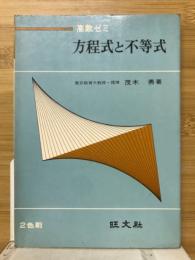 方程式と不等式　高数ゼミ