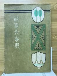 時代文学史