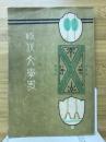 時代文学史
