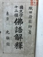 国文学十二種仏語解釈