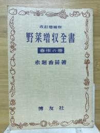 野菜増収全書　春作の巻