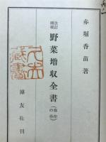 野菜増収全書　春作の巻