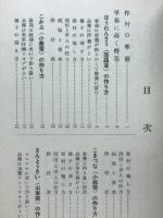 野菜増収全書　春作の巻