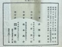 野菜増収全書　春作の巻