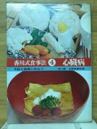 心臓病 : 予防と回復に役立つ
