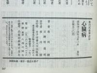 心臓病 : 予防と回復に役立つ