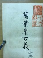 万葉集古義