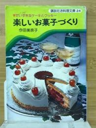 楽しいお菓子づくり(今田美奈子 著) / 古本、中古本、古書籍の