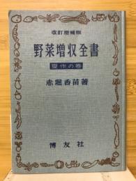 野菜増収全書　夏作の巻
