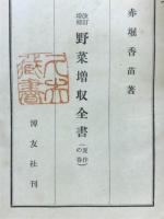 野菜増収全書　夏作の巻