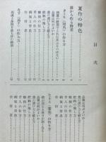 野菜増収全書　夏作の巻