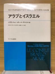 アラブとイスラエル　双方の代表的論客が(紛争の根柢にあるもの)を探求した決定版