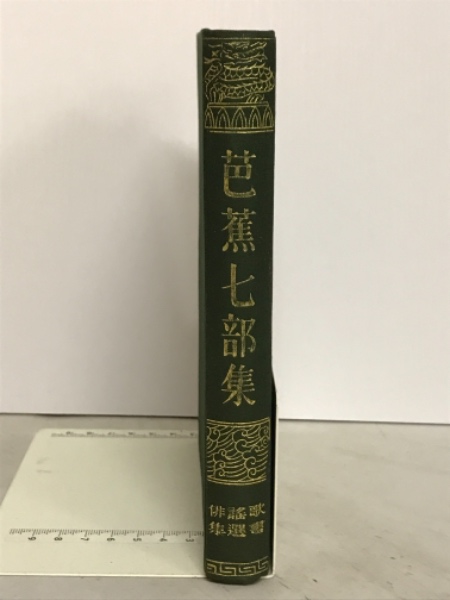 芭蕉七部集(藤井乙男 著) / 古本、中古本、古書籍の通販は「日本の 
