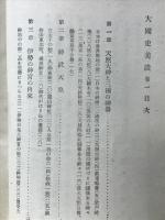 大国史美談