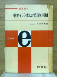 重要イディオムの整理と活用