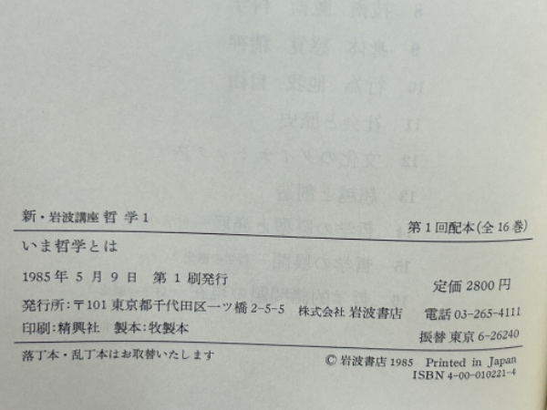 新・岩波講座 哲学 全16巻揃(大森荘蔵・中村雄二郎・藤沢令夫