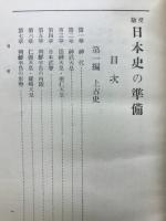 日本史の準備 : 受驗