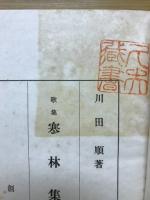 寒林集 : 歌集