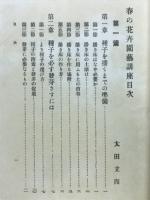 春の花卉園芸講座