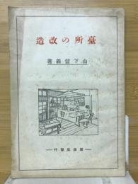 台所の改造