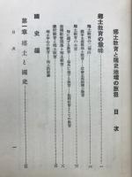 郷土教育と国史地理の取扱
